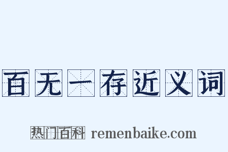 百无一存近义词是什么意思的图片
